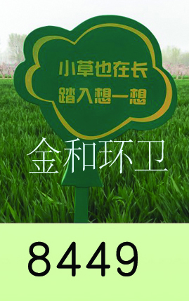 警示牌、草地牌